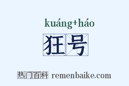 狂号是什么意思的图片